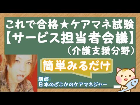 サービス担当者会議】（介護支援分野）聞き流すだけでケアマネ試験に