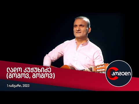 ლადო კუჭუხიძე (გოგოვ, გოგოვ)