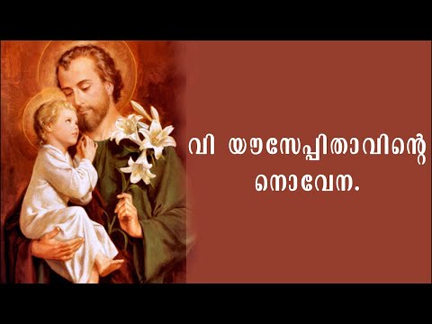 വിശുദ്ധ യൗസേപ്പിതാവിന്റെ നൊവേന