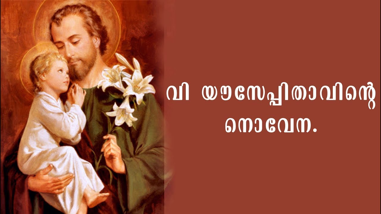വിശുദ്ധ യൗസേപ്പിതാവിന്റെ നൊവേന