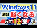 【Windows 11】重いパソコンを快適にする設定12選! #24h2 #25h2 #windows11 #テクまる