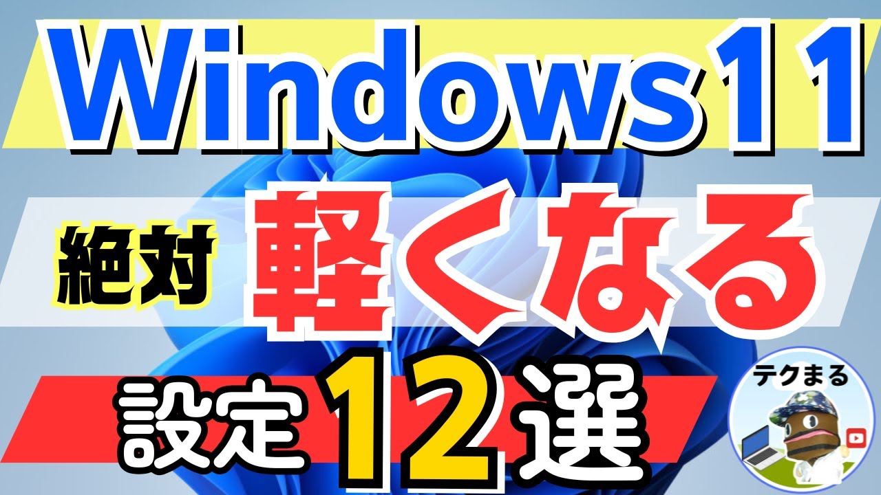 【Windows 11】重いパソコンを快適にする設定12選！ 