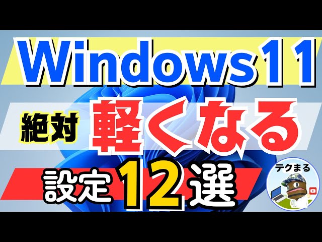 Windows 11] 12 settings to make your slow PC run more smoothly