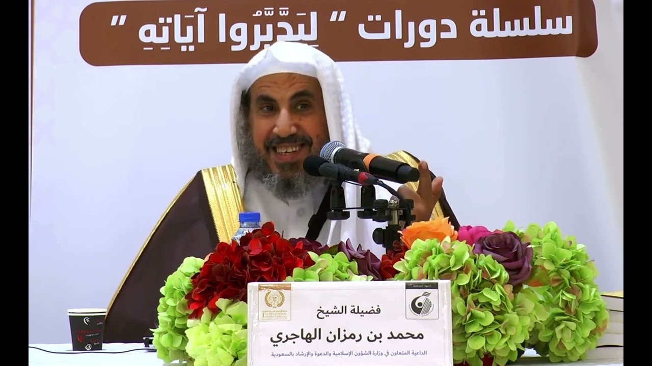 إذا رأيت أن الله أخذ بك إلى مجالس العلم، فاعلم أن الله أراد بك خيرًا | الشيخ ‫محمد بن رمزان الهاجري