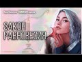 Закон равновесия - Квашеный хор