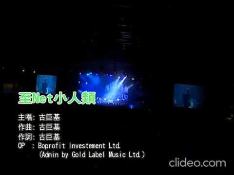 古巨基 拉闊音樂會 2004 至net小人類