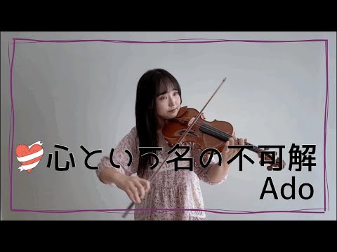 心という名の不可解 Kokoro To Iu Nano Fukakai ／ Ado をバイオリンで弾いてみた