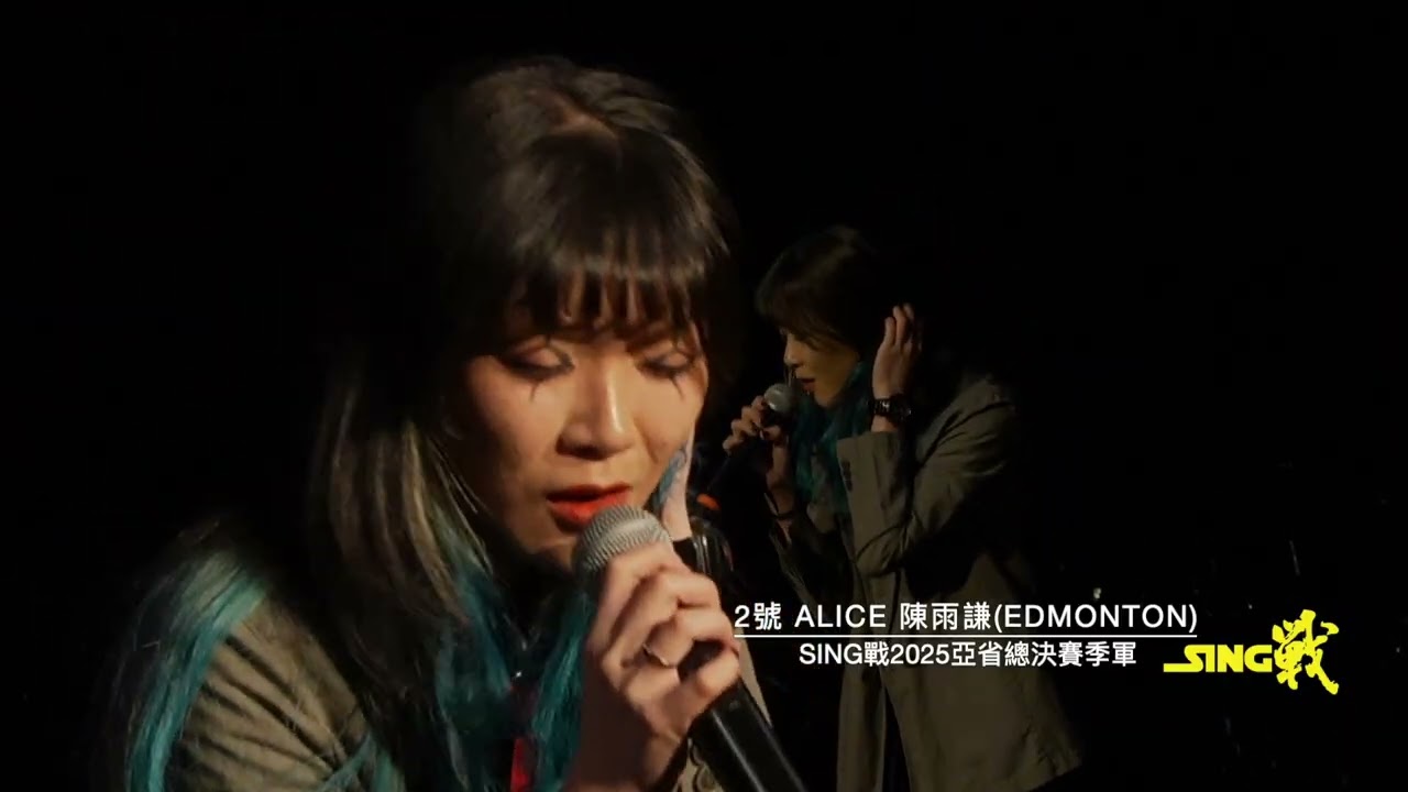 SING戰2025總決賽季軍: 2 號 Alice 陳雨謙【Happy Mistake】- 視聽版