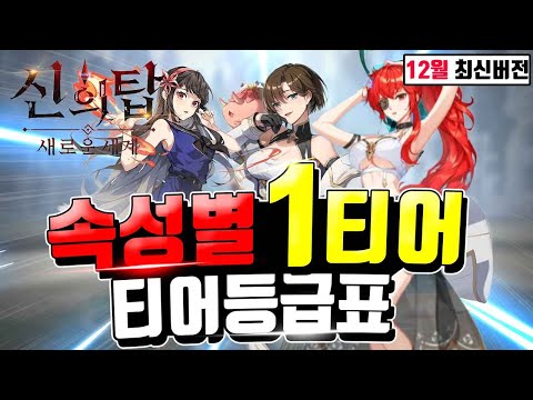 신의탑 새로운세계 티어표 속성별 블랑 포함 12월 최신버전 [TOWER OF GOD NEW WORLD]