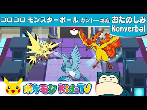 【ポケモン公式】コロコロモンスターボール ～カントー地方～ (Rolling Poké Balls : Kanto)－ポケモン Kids TV【Nonverbal】