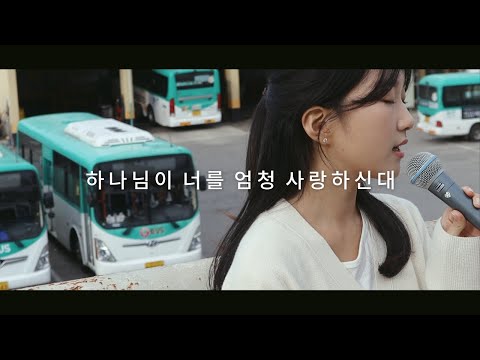 CCM 커버 하나님이 너를 엄청 사랑하신대 행복시 하영구