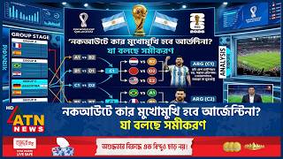 নকআউটে কার মুখোমুখি হবে আর্জেন্টিনা? যা বলছে সমীকরণ | Argenntina | Fifa World Cup 2026 | ATN News