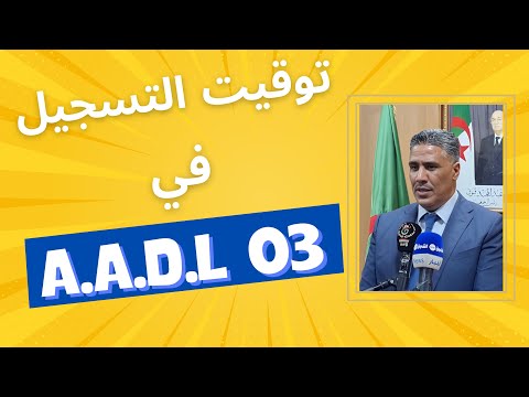 تصريح وزير السكن محمد طارق بلعريبي بخصوص التسجيل في منصة عدل 03