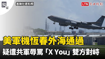 獨家》美軍機恆春外海通過 疑遭共軍辱罵「X You」雙方對峙