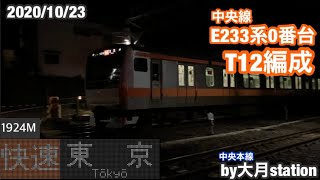 中央線E233系0番台T12編成 1924M快速東京行 大月駅発車‼