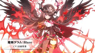 ブレイブソード×ブレイズソウル】新SS魔剣PV《魔剣グラム:Blaze