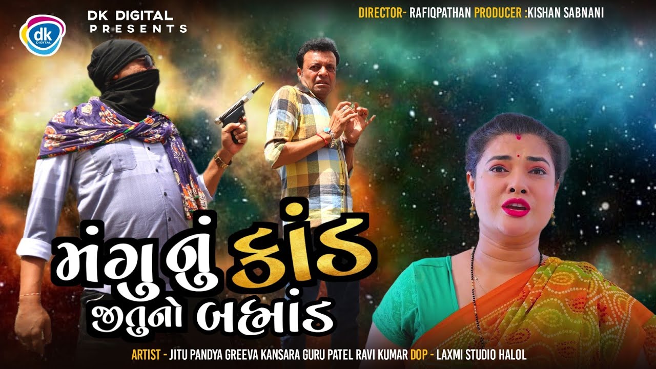 Mangu Nu Kaand Jitu No Brahmand  Jitu Mangu Comedy Video  Gujarati Jokes  Greeva Kansara