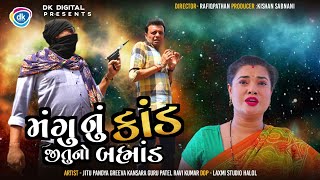 Mangu Nu Kaand Jitu No Brahmand | Jitu Mangu Comedy Video | Gujarati Jokes | Greeva Kansara