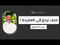 الابتعاد عن القرآن والسنة يضعف عقيدتك العقيدة أولا الدكتور فريد الأنصاري رحمه الله