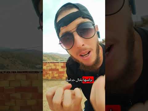 واش نسيتي أنها أمانة