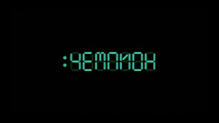 0331c – Чемпион (Champion)
