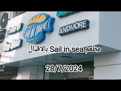 مطعم سي فود في شارع الاقبال لوران   