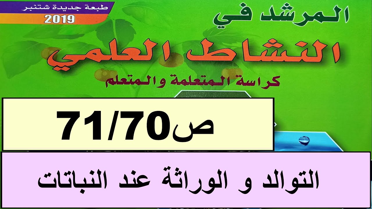التوالد و الوراثة عند النباتات  ص71/70 المرشد في النشاط العلمي المستوى الرابع