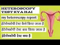 हेटेरोस्कोपी टेस्ट क्या है ||मेरी हेटेरोस्कोपी रिपोर्ट||What is Heteroscopy Test
