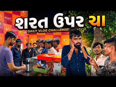ચા ની એવી શરત લાગી કે... 😱 | શરત ઉપર ચા 🔥 | Comedy Video | RK Vaghela Gujarati Vlog