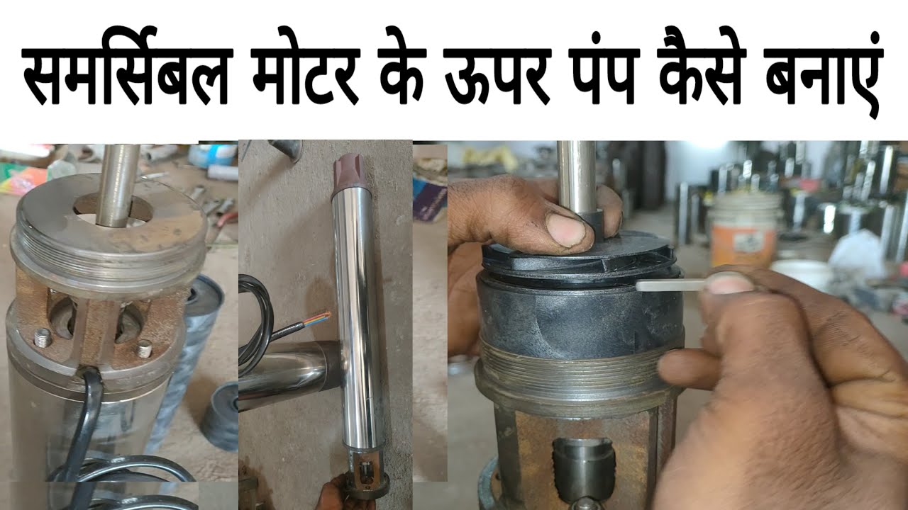समर्सिबल मोटर के ऊपर पंप कैसे बनाएं( Submersible pump repair)Antic technology plus