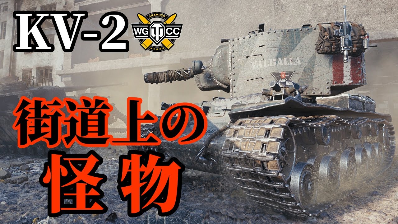 WoT：KV-2 (R)】ゆっくり実況でおくる戦車戦Part1262 by