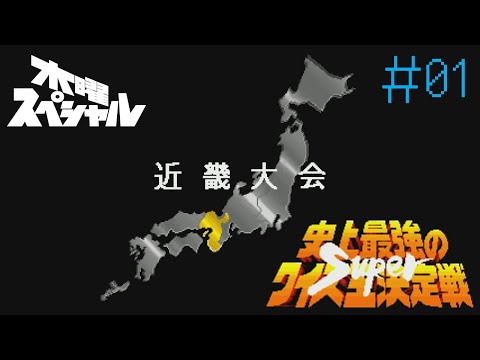 SFC]＃01 史上最強のクイズ王決定戦Superでクイズ王に俺は勝つ！ - YouTube