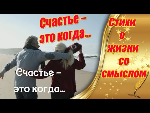 Счастье – это когда... ✿ Стихи О Жизни Со Смыслом ✿ Читает автор ✿ #моистихи