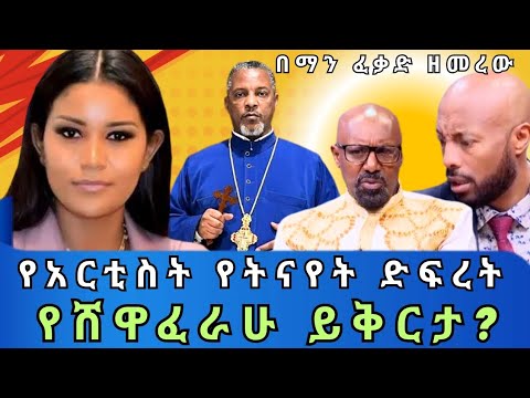 የአርቲስቷ ድፍረት የሸዋፈራሁ ስላቅ የቀሲስ ምንዳይ መዝሙር መበላሸት