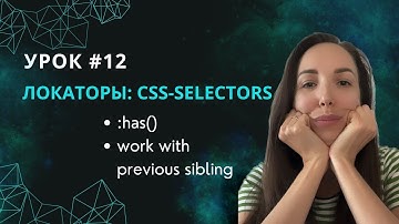 Урок #12 CSS-selectors: Функция :has() и работа с потомками (siblings)