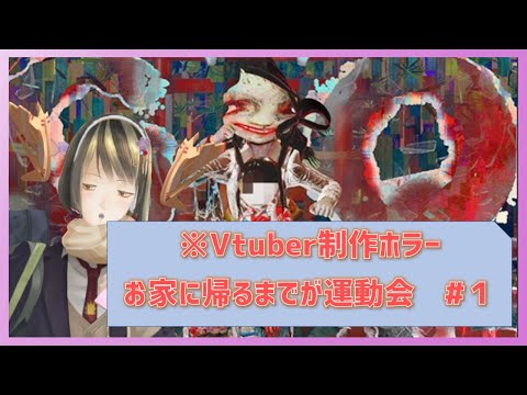 【 ホラー実況 】 GoHome ホラーなんだけど…運動会です。　【 Vtuber 】