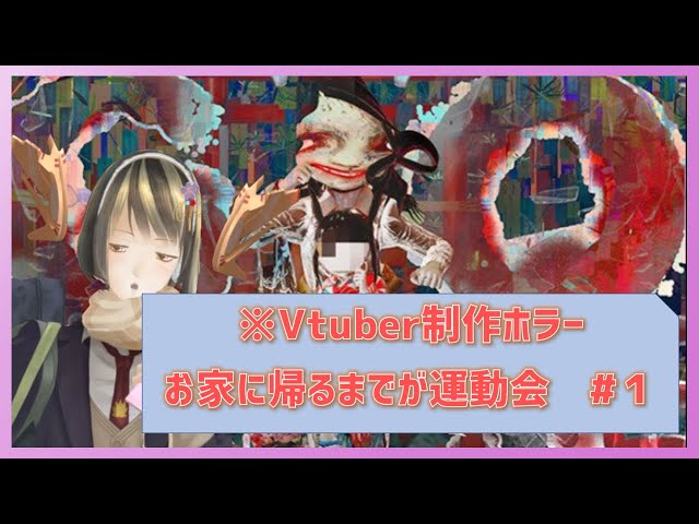 【 ホラー実況 】 GoHome ホラーなんだけど…運動会です。　【 Vtuber 】