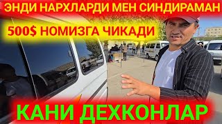 видео: 20-СЕНТЯБР НАРХЛАРДИ СИНДИРДИ АКАМ АРЗОН ДАМАСЛАР НАРХЛАРИ АНДИЖОН МАШИНА БОЗОРИ КАНАЛГА ОБУНА БОЛИН картинка: 20-СЕНТЯБР НАРХЛАРДИ СИНДИРДИ АКАМ АРЗОН ДАМАСЛАР НАРХЛАРИ АНДИЖОН МАШИНА БОЗОРИ КАНАЛГА ОБУНА БОЛИН