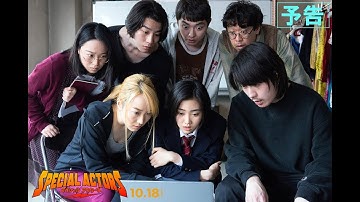 映画『スペシャルアクターズ』予告 10月18日（金）全国公開