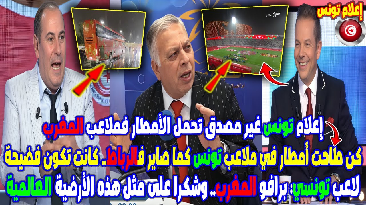 إعلام تونس غير مصدق تحمل الأمطار فملاعب المغرب لاعب تونسي: برافو المغرب وشكرا على الأرضية العالمية⚽