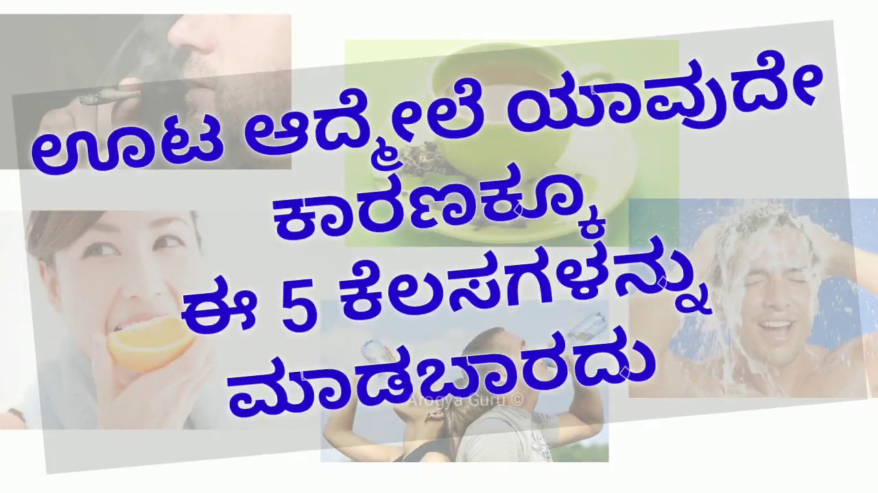 5 things you should not do after Meals - Kannada | ಊಟ ಆದ್ಮೇಲೆ ಯಾವುದೇ ಕಾರಣಕ್ಕೂ ಈ ಕೆಲಸವನ್ನು ಮಾಡಬಾರದು