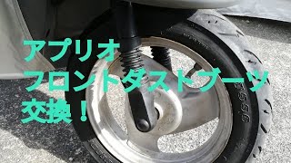 アプリオ　ダストブーツをDIYで交換してみた！