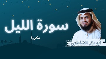 سورة الليل مكررة القارئ أبو بكر الشاطري