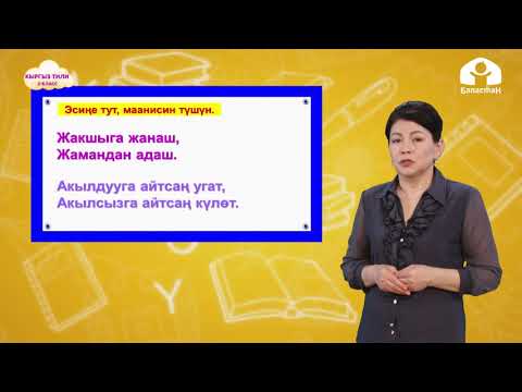 Video: Спир деген сөздүн уңгусу кайсы?