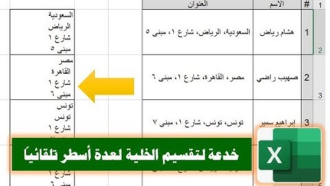 خدعة لتقسيم النص إلى عدة أسطر في نفس الخلية بشكل مختصر وسريع في الإكسيل