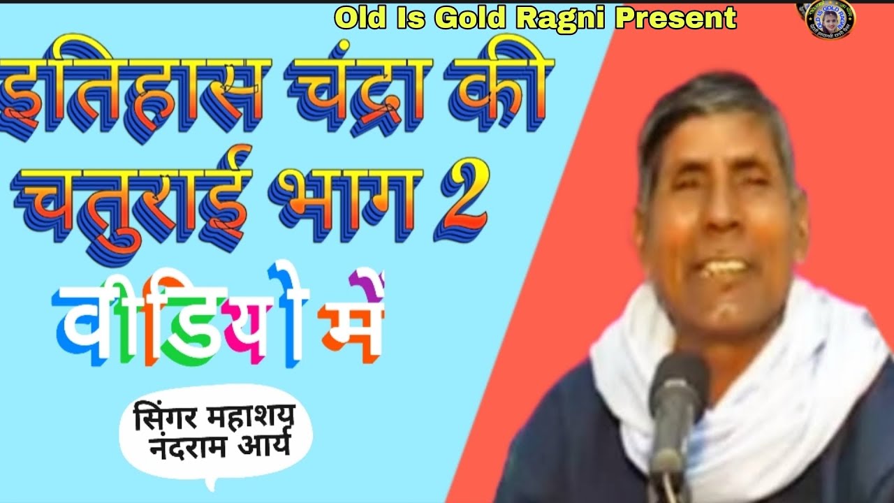 Itihass Chandra Ki Chaturai | Nandram Ki Ragani | Nandram Ke Itihass | By Old Gold Story