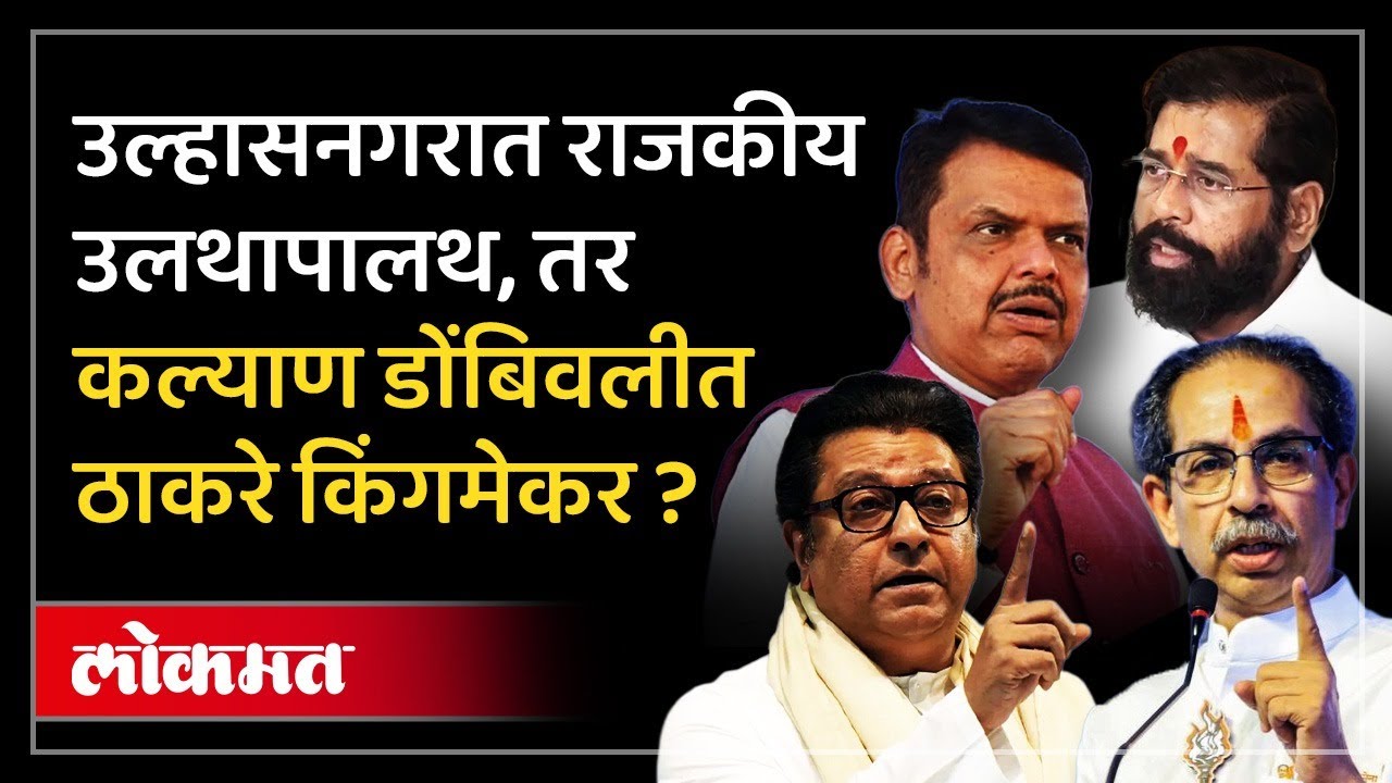 Ulhasnagar Live: उल्हासनगरात राजकीय उलथापालथ, कल्याण डोंबिवलीत ठाकरेंचे नगरसेवक अज्ञात स्थळी ! KDMC