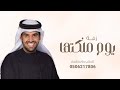 اغنية عقد قران حسين الجسمي 2025 يوم ملكتها بدون موسيقي