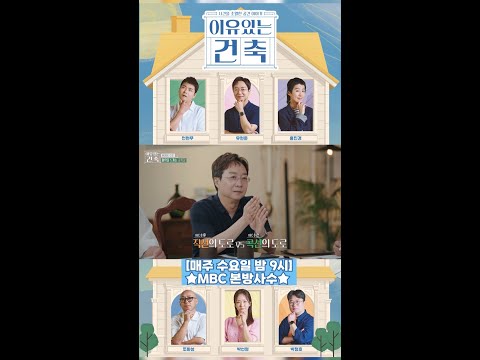 [<strong>이유</strong> 있는 건축] 건축왕 유현준과 알아보는 교통수단에 따른 <strong>도로</strong>!, MBC 240814 방송