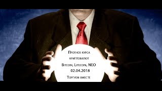 Прогноз курса криптовалют Bitcoin, Litecoin, NEO. Сколько еще будет падать биткоин? Прогноз курса криптовалют Bitcoin, Litecoin, NEO. Сколько еще будет падать биткоин?
